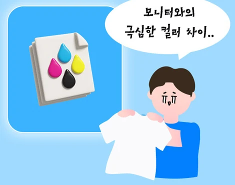 모니터와의 극심한 컬러 차이