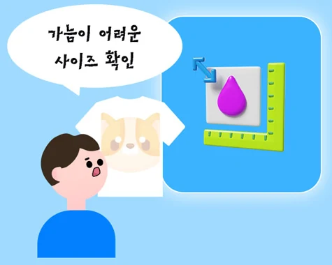 가늠이 어려운 사이즈 확인